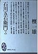 石川五右衛門〈上〉 (大衆文学館―文庫コレクション)