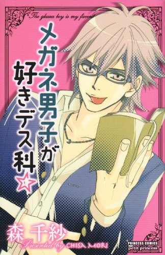 『メガネ男子が好きデス科☆』1巻