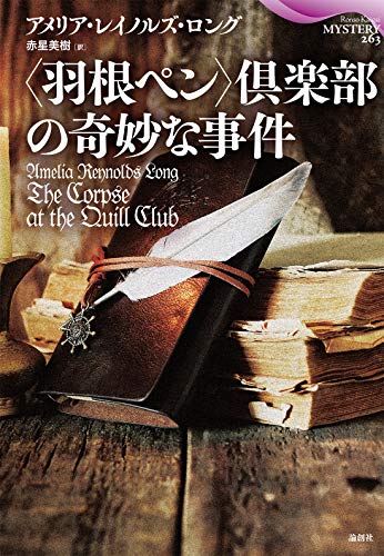 アメリア・レイノルズ・ロング:〈羽根ペン倶楽部〉の奇妙な事件