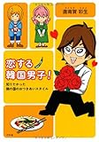 恋する韓国男子! by ミシェル
