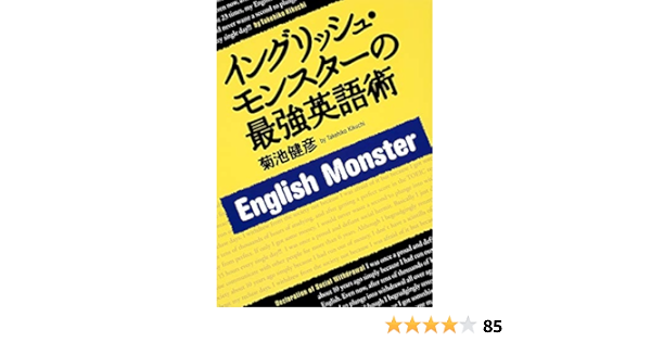 イングリッシュ モンスターの最強英語術 菊池 健彦 本 通販 Amazon