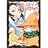 西義之「ムヒョとロージーの魔法律相談事務所［文庫版］（2）」