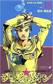 ジョジョリオン 18 ジャンプコミックス 荒木 飛呂彦 本 通販 Amazon
