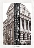 近代日本の司法省と裁判官