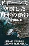 ドローンで空撮した日本の絶景写真集和歌山県編２ (DRONE WALKER)