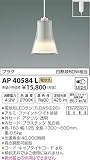 コイズミ照明 ペンダントライト プラグ ファインホワイト AP40584L