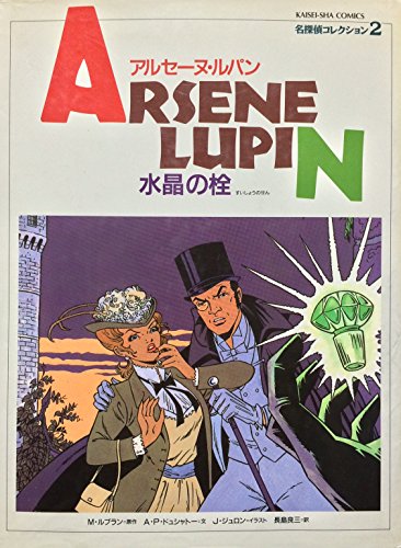 水晶の栓 (名探偵コレクション―アルセーヌ・ルパン)