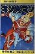キン肉マン 31 (ジャンプコミックス)