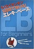 らくらくカンタン 1週間で弾ける! エレキベース