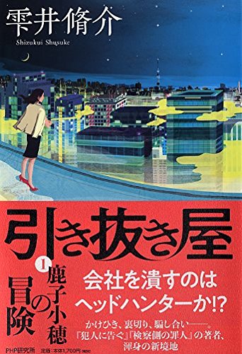 雫井脩介:引き抜き屋(1)鹿子小穂の冒険