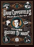 デビッド・カッパーフィールド マジックの歴史