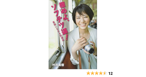 極めよ ソフテツ道 素顔になれる鉄道旅 Ikki Books 村井 美樹 本 通販 Amazon