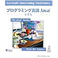 プログラミング言語Java 第4版 (The Java Series)