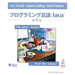 プログラミング言語Java (The Java Series)