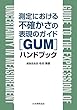 測定における不確かさの表現のガイド[GUM]ハンドブック