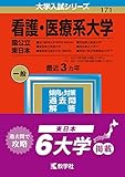 看護・医療系大学〈国公立 東日本〉 (2023年版大学入試シリーズ)