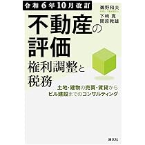 令和6年10月改訂 不動産の評価・権利調整と税務 | 鵜野和夫, 下﨑 寛