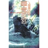 リリエンタールの末裔 ハヤカワ文庫ja 早夕里 上田 豪志 中村 本 通販 Amazon
