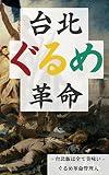 台北ぐるめ革命: 台北飯は全て美味い