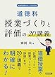 道徳科授業づくりと評価の20講義 (道徳科授業サポートBOOKS)
