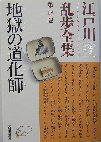 地獄の道化師―江戸川乱歩全集〈第13巻〉 (光文社文庫)