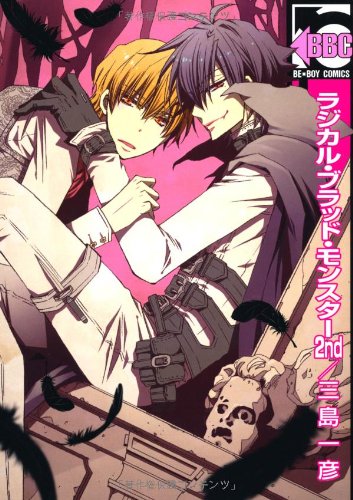 『ラジカル・ブラッド・モンスター』2巻