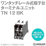 春日電機 TN12 BK マルチレール式端子台 ターミナルユニット (ワンタッチ) (DINレール) (2mm2) (20A) (2極一体) (30個入) NN