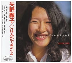 ひとつだけ / 矢野顕子