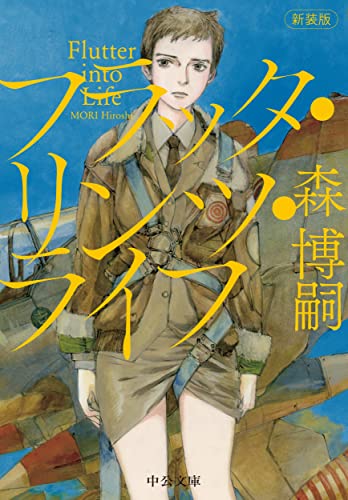 森博嗣:新装版-フラッタ・リンツ・ライフ-Flutter into Life (中公文庫 も 25-18)