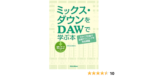 ミックス ダウンをdawで学ぶ本 ３タイプの曲で必修テクニックを完全網羅 早乙女 正雄 音楽 Kindleストア Amazon