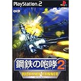 鋼鉄の咆哮2 WARSHIP GUNNER