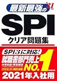 最新最強のSPIクリア問題集 ’21年版