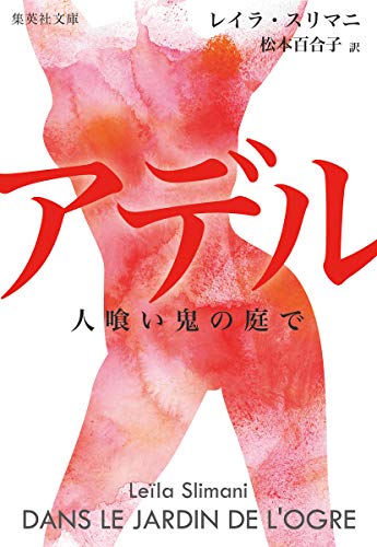 レイラ・スリマニ:アデル 人喰い鬼の庭で (集英社文庫)