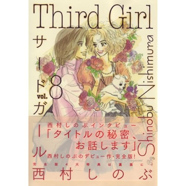 サード・ガール 完全版 コミック 全8巻完結セット (キングシリーズ