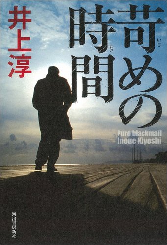 井上淳:苛めの時間