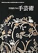 下田直子の手芸術: 手芸がどんどん楽しくなる54のお話とつくり方のコツ (単行本)