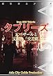 イラン009タブリーズ　～大バザールと文明の「交差路」 まちごとアジア