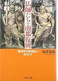 仏師たちの南都復興: 鎌倉時代彫刻史を見なおす 仏師たちの南都復興: 鎌倉時代彫刻史を見なおす