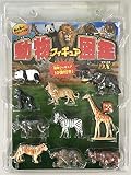 動物フィギュア図鑑DX <デラックス>
