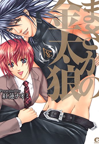 『まさかの金太狼』