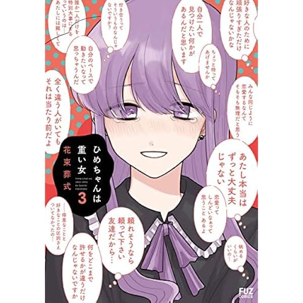ひめちゃんは重い女 2 (芳文社コミックス/FUZコミックス) | 花束葬式