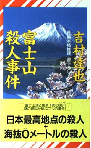 富士山殺人事件 (ノン・ノベル)