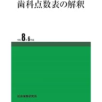 歯科点数表の解釈 令和8年6月版 | 社会保険研究所 |本 | 通販 | Amazon