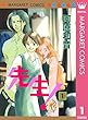 先生！ MCオリジナル 1 (マーガレットコミックスDIGITAL)