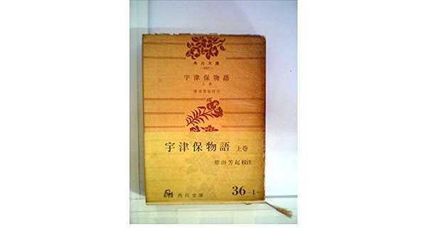 宇津保物語 上巻 1969年 角川文庫 本 通販 Amazon