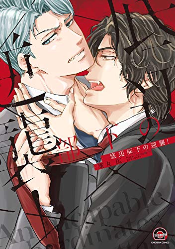 『底辺部下の逆襲!』1巻