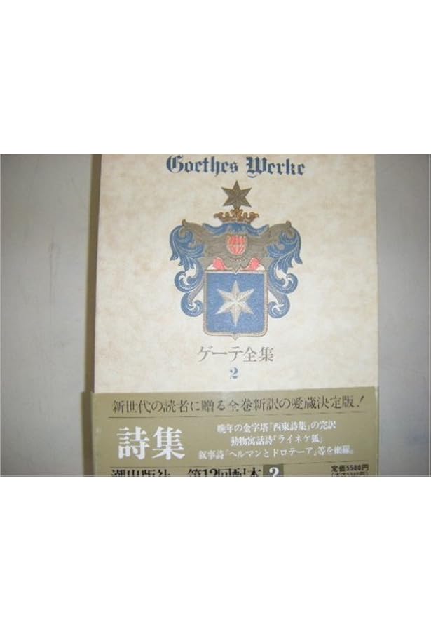 Amazon.co.jp: 新装版・ゲーテ全集12 : ゲーテ: Japanese Books