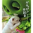 ガチャピン日記2