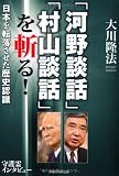 「河野談話」「村山談話」を斬る！　―日本を転落させた歴史認識―