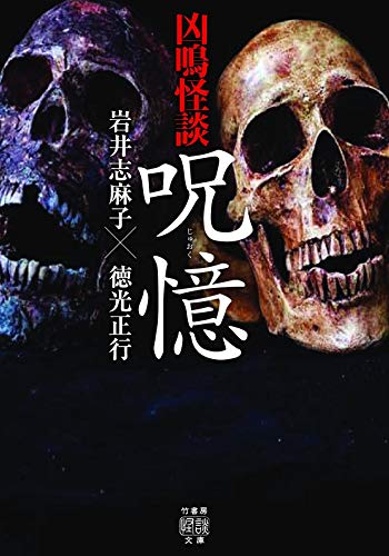 岩井志麻子:凶鳴怪談 呪憶 (竹書房怪談文庫 HO 490)